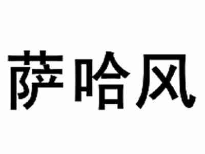 萨哈风