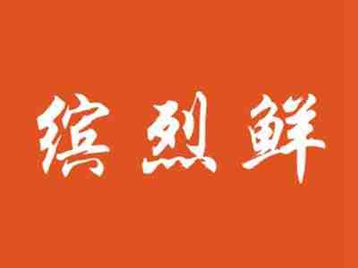 缤烈鲜
