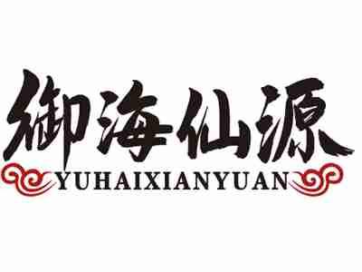 御海仙源