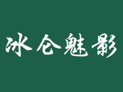 冰仑魅影