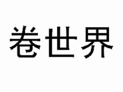 卷世界