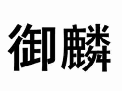 御麟