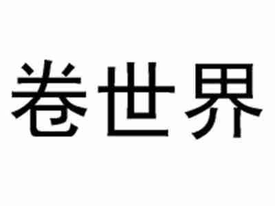 卷世界