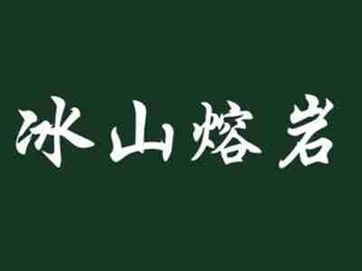 冰山熔岩