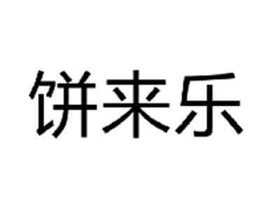 饼来乐