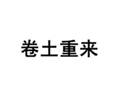 卷土重来
