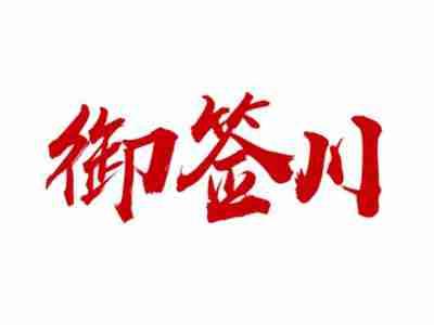 御签川