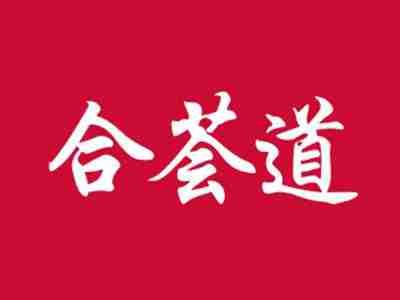 合荟道
