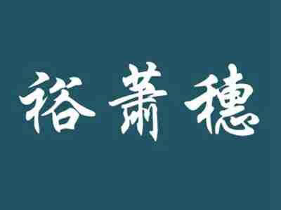 裕萧穗