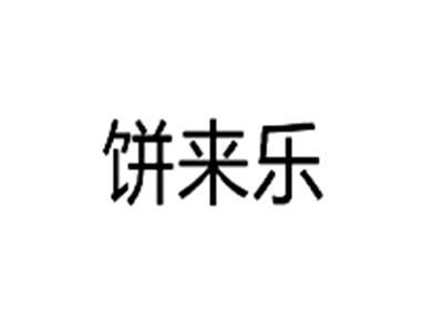 饼来乐