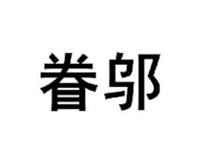 眷邬