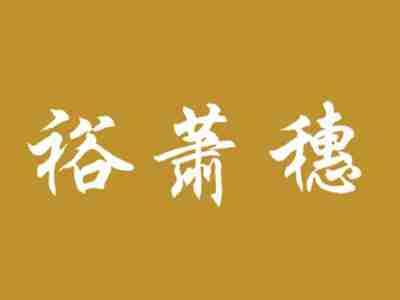 裕萧穗
