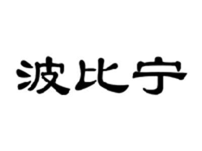 波比宁