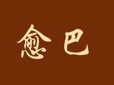 愈巴