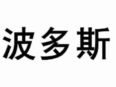 波多斯