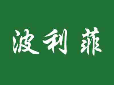 波利菲
