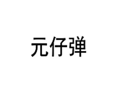 元仔弹