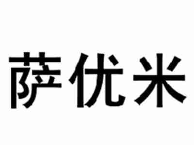 萨优米