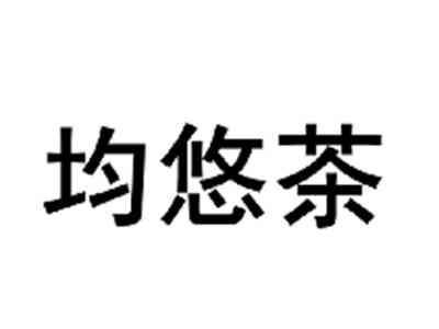 均悠茶