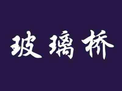 玻璃桥