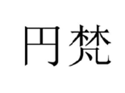 円梵