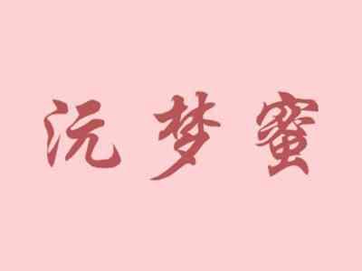 沅梦蜜
