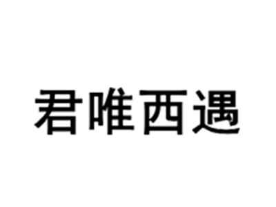 君唯西遇