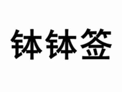 钵钵签