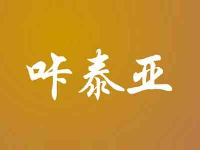 咔泰亚