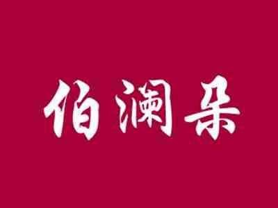 伯澜朵
