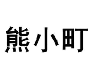 熊小町