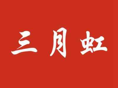 三月虹