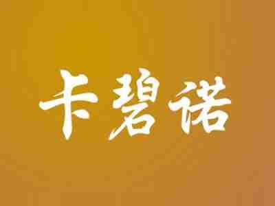 卡碧诺