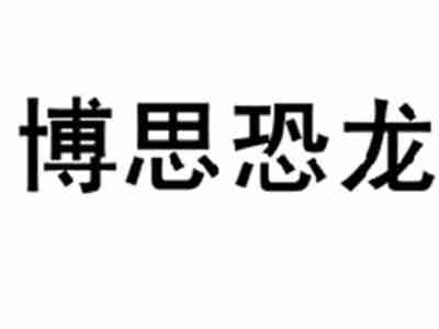 博思恐龙