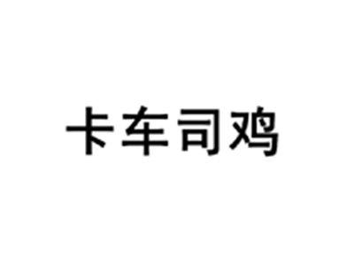 卡车司鸡