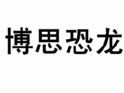博思恐龙