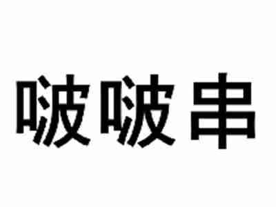 啵啵串