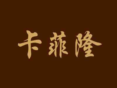 卡菲隆