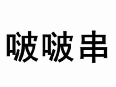 啵啵串