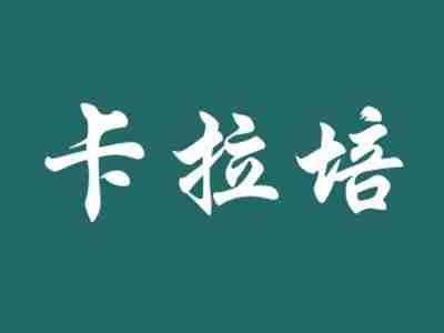 卡拉培