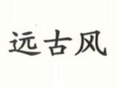 远古风