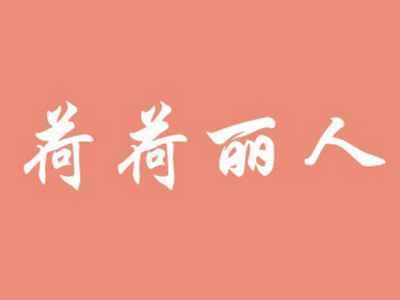 荷荷丽人