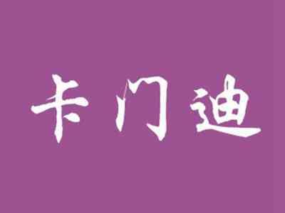 卡门迪