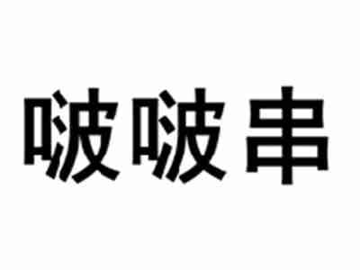 啵啵串