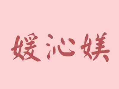 媛沁媄