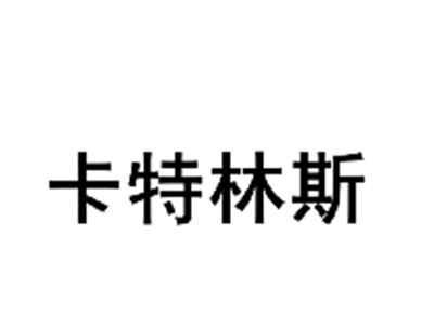 卡特林斯