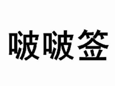 啵啵签