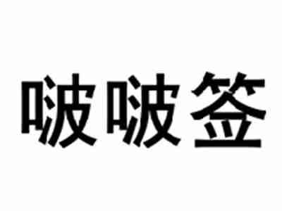 啵啵签