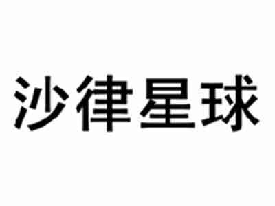 沙律星球