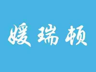 媛瑞顿